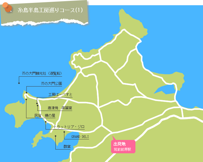 糸島半島工房巡りコース(1)