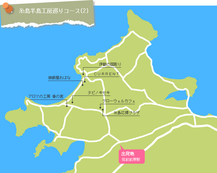 糸島半島工房巡りコース(2)