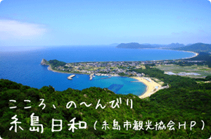 糸島市観光協会ホームページ