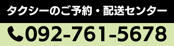 タクシーのご予約・配送センター：092-761-5678